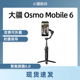 大疆DJI Osmo Mobile 6 OM手机稳定器vlog直播手持云台防抖自拍杆