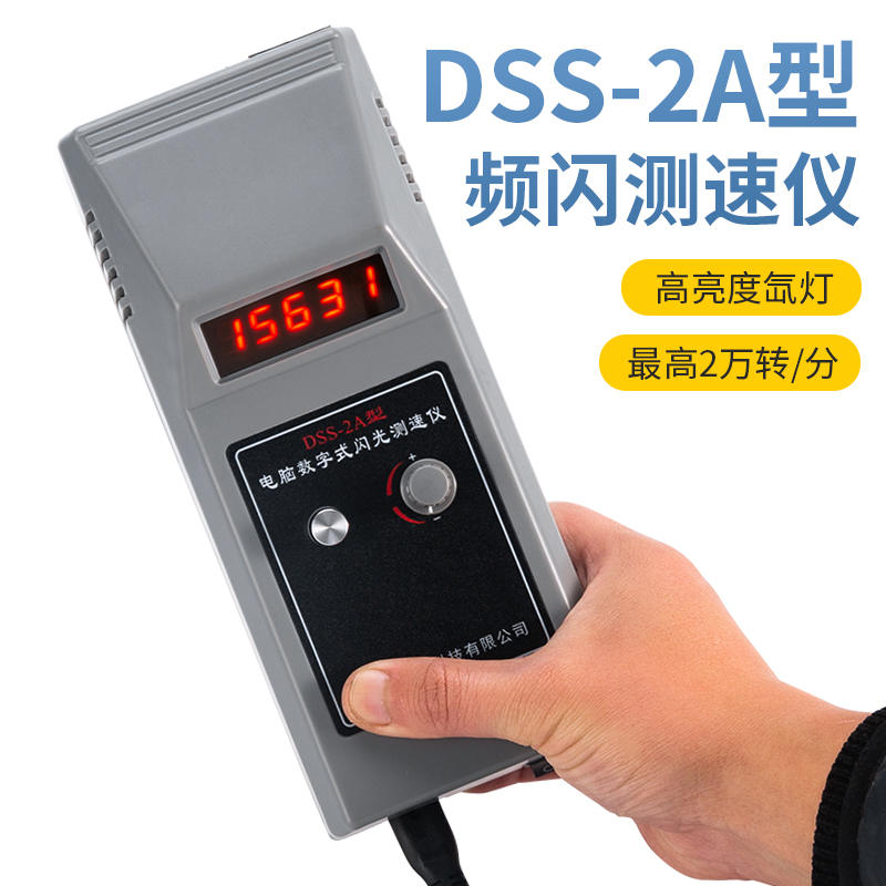 DSS-2A转速表频闪仪数字式闪光测速仪印刷倍捻丝电机风机 华知科