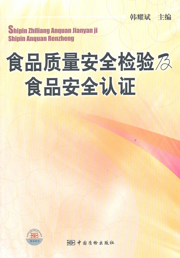 正版图书 食品质量安全检验及食品安全认韩耀斌中国质检出版社原中国计量出版社