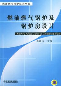 保正版现货 燃油燃气锅炉及锅炉房设计燃油燃气锅炉技术丛书姜湘山机械工业出版社