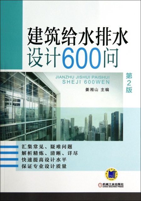 保正版现货 建筑给水排水设计600问第2版姜湘山机械工业出版社