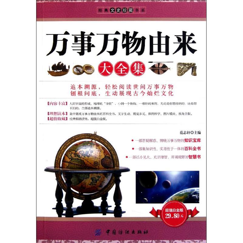 保正版现货 经典文史珍藏书系万事万物由来大全集范志轩中国纺织出版社