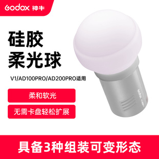 godox神牛AK-R22硅胶柔光球V1闪光灯柔光罩适用AD100pro圆形灯头