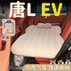 比亚迪唐LEV专用EV车载自动充气床垫DMI后排后座睡垫睡觉神器L床