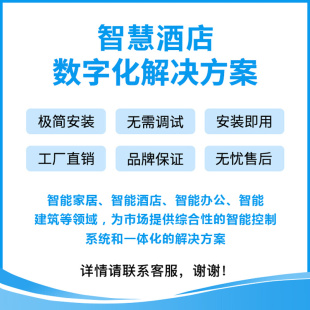 智慧酒店智能客房控制系统小度全屋智能家居民宿无人入住系统