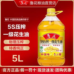 鲁花5L大桶5S压榨一级花生油5升食用油家用纯正炒菜凉拌餐饮商用