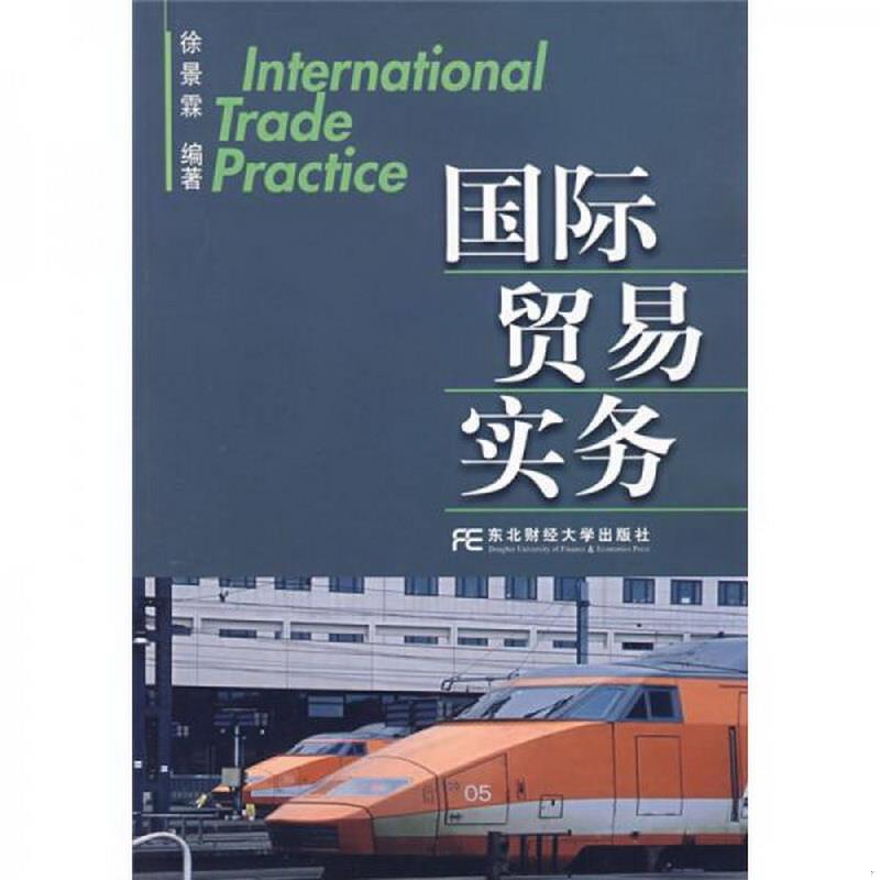 正版图书 国际贸易实务第8版徐景霖  著东北财经大学出版社9787810846943