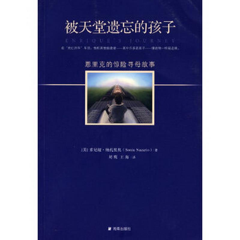 正版书籍被天堂遗忘的孩子9787544327718[美]索尼娅·纳扎里奥著；周鹰、王海译