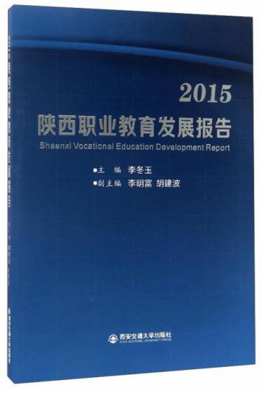 正版图书 2015陕西职业教育发展报告李冬玉、李明富、胡建波  编西安交通大学出版社9787560596365