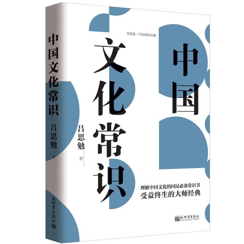 正版书籍 中国文化常识/不可不读的文化常识书系吕思勉  著9787510460791