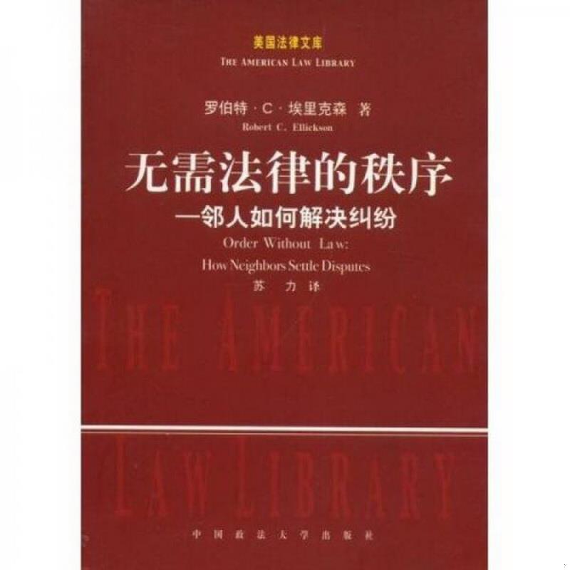 正版图书 无需法律的秩序：邻人如何解决纠纷罗伯特·C·埃里克森  著；苏力  译中国政法大学出版社9787562024446