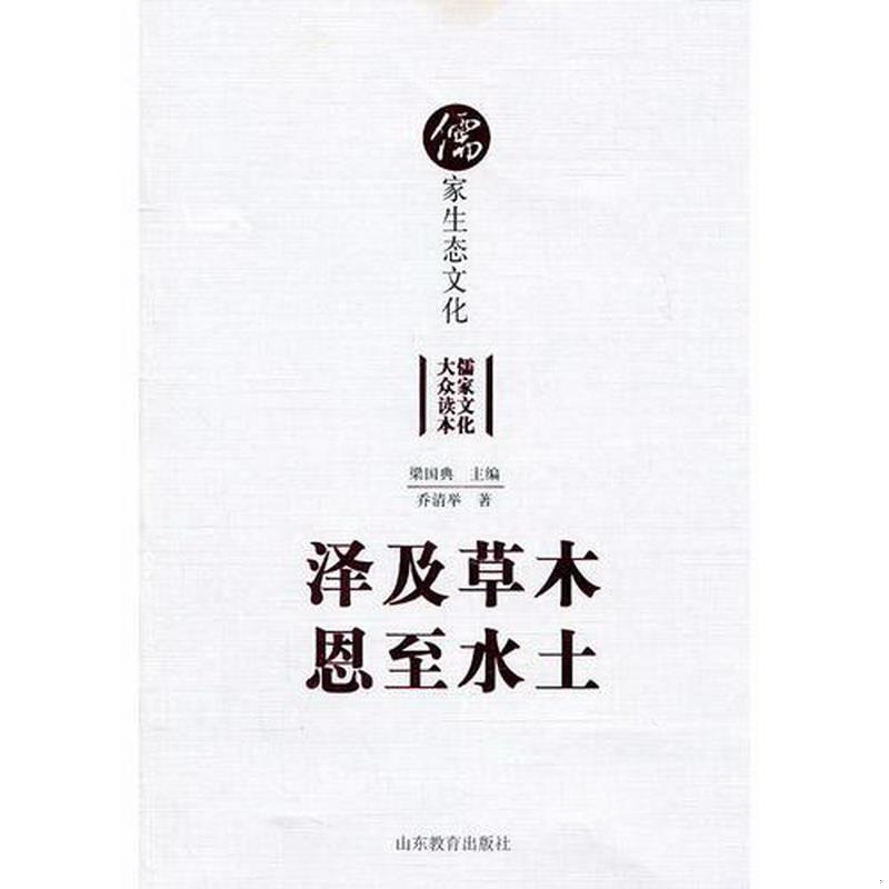 正版书籍 泽及草木恩至水土——儒家生态文化乔清举  著9787532868025