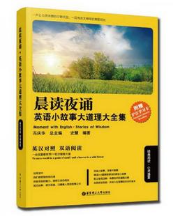 正版图书 晨读夜诵：英语小故事大道理大全集英汉对照史慧  著；冯庆华  编华东理工大学出版社9787562842637