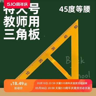 教学三角板教师用特大量角器尺子60度组合绘图直尺45度带手柄教具