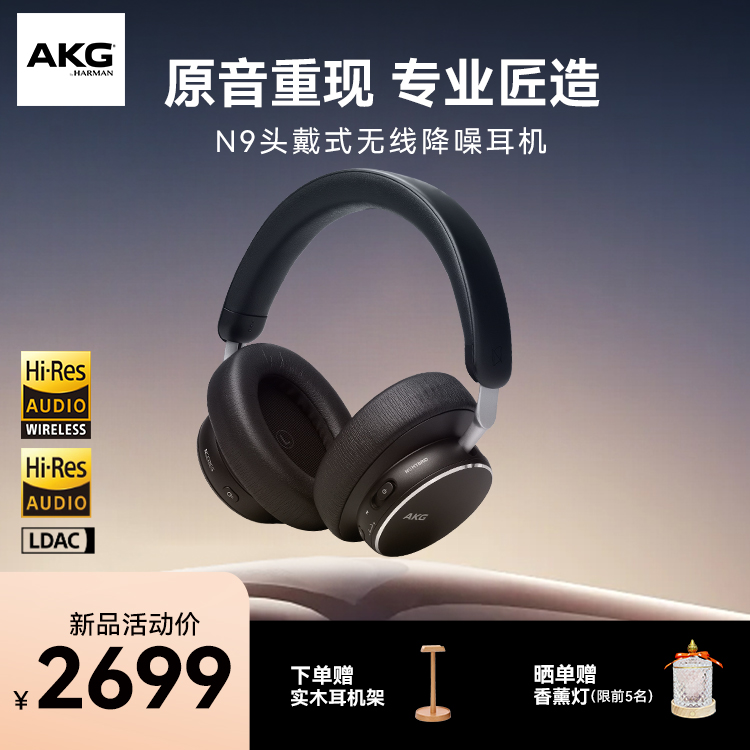 【新品上市】AKG N9头戴式无线