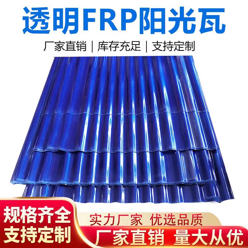 FRP850蓝色阳光板玻璃钢树脂防