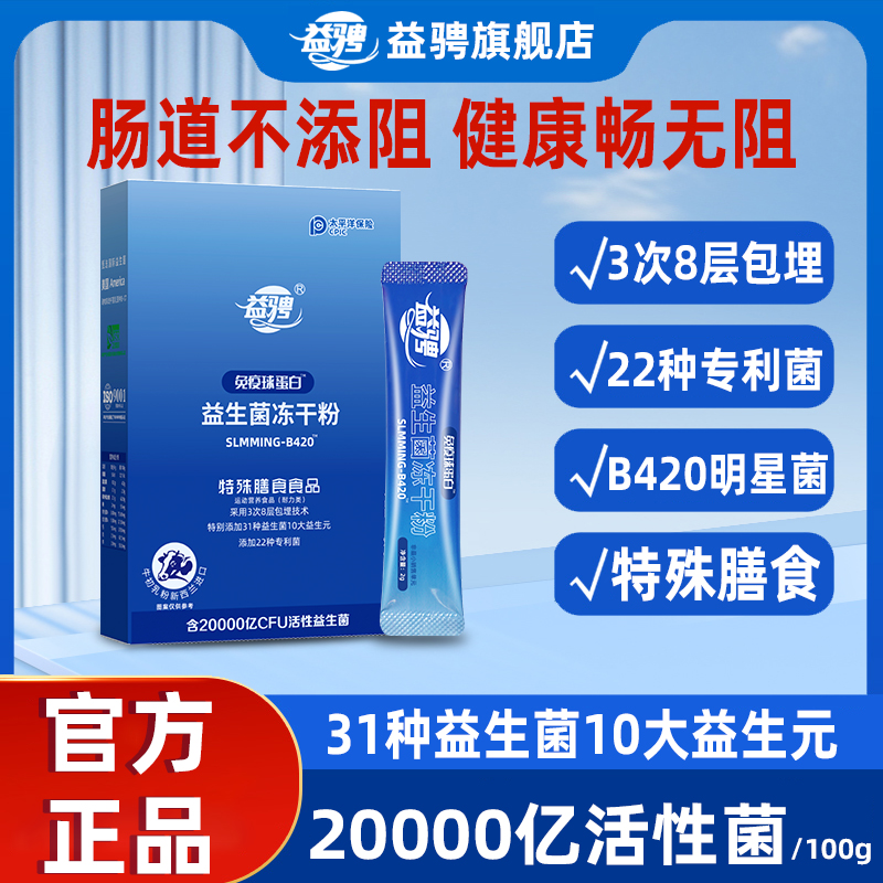 益骋益生菌免疫球蛋白b420成中老年人女性肠道胃菌群非调理冻干粉