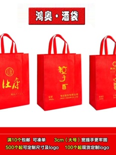 定制红福加厚酒提无纺布中国名白手色字节日礼品包装袋子定做logo