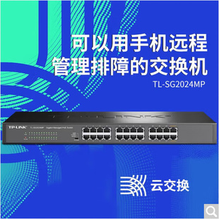 TP-LINK 24口千兆POE企业级网络专用安防监控交换机 TL-SG2024MP