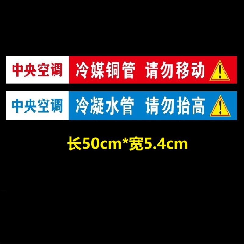 通用款中央空调布管管路贴纸装修空调管路贴纸安装胶带提醒标签牌