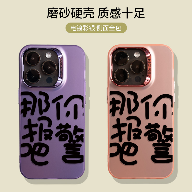 那你报警吧手机壳适用iPhone15Pro14max13文字双层硬壳高级感全包防摔磨砂网红个性苹果12/11 幸拾工作室