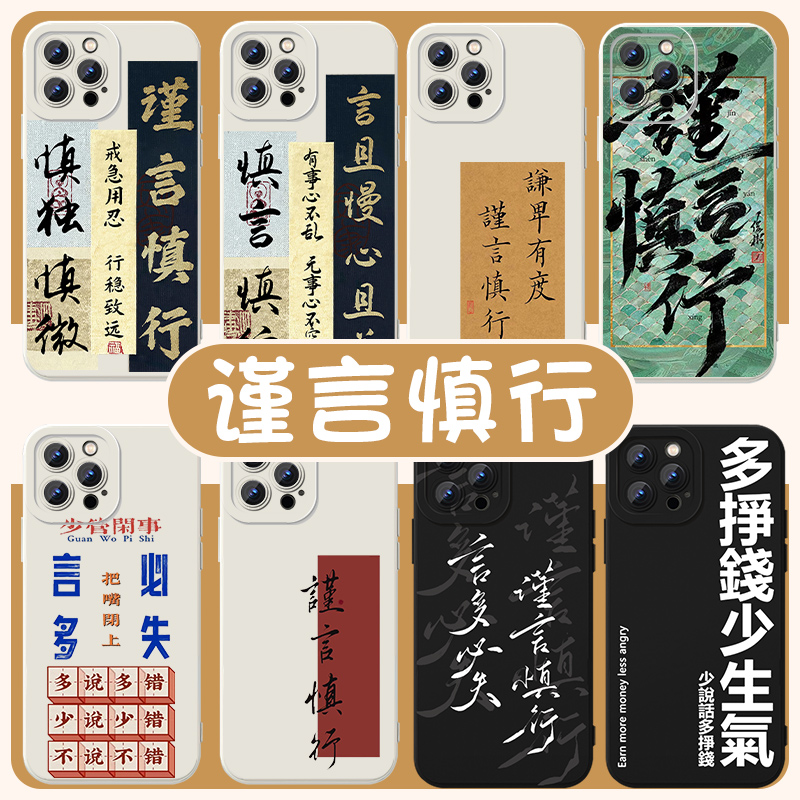 谨言慎行手机壳苹果14华为mate60文字iPhone13promax字体vivo15少说话多做事OPPO小米12x书法11p适用任意机型