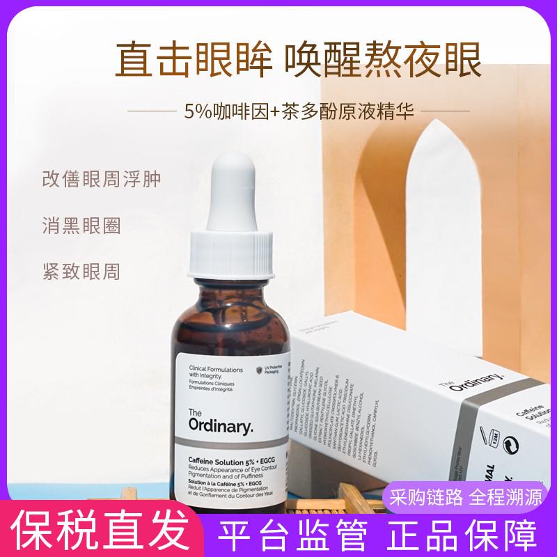 保税直发加拿大The Ordinary眼部精华5%咖啡因去浮肿提亮眼周30ml