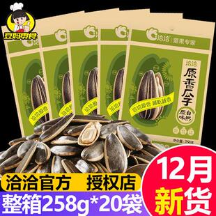 洽洽原香奶香瓜子258g*20袋整箱 恰恰原味葵花籽坚果炒货休闲零食