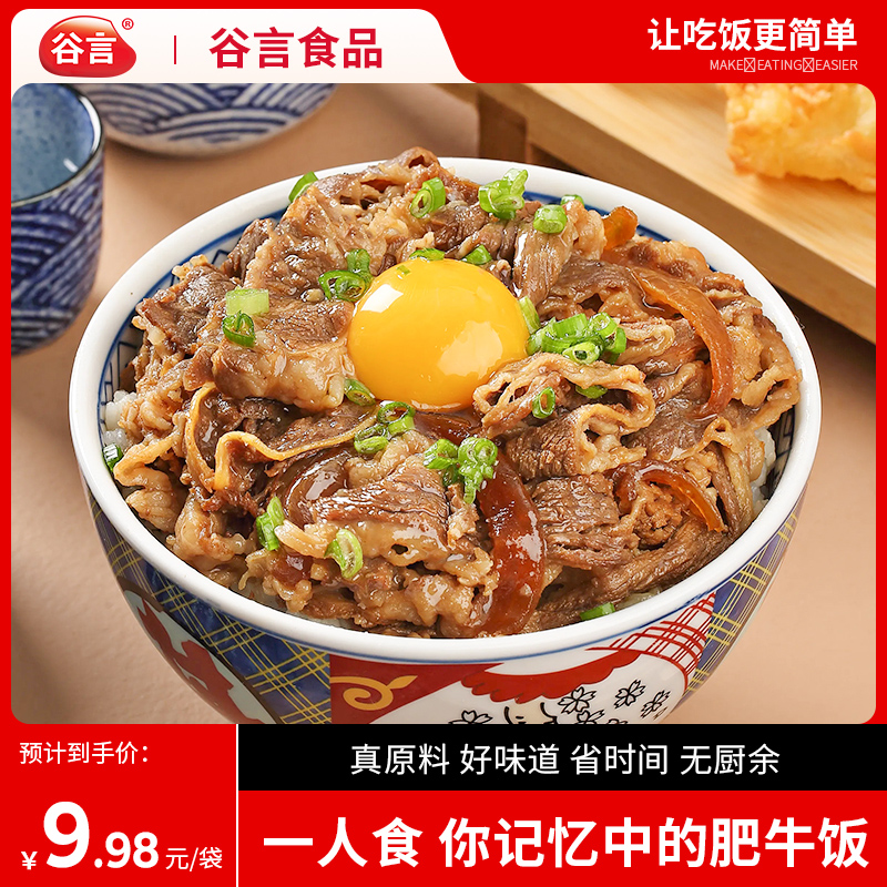 谷言拌饭料招牌肥牛180g*5袋一人食料理盖浇饭加热即食速食方便餐