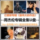 汽车载优盘华语流行周杰伦歌曲MV全集无损高音质JAY全专辑音乐U盘