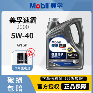 官方正品Mobil美孚速霸2000全合成机油SP级润滑油5W-40美孚一号4L