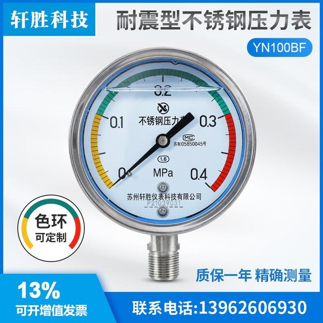 苏州轩胜YN100BF 0.4MPa  三色区间带色环 高温 耐震不锈钢压力表