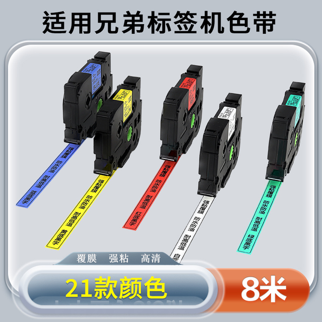 适用兄弟签机色带12mm强粘覆膜白/黄底黑字PT-D210签纸E115B