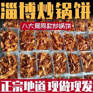 【现货现发】实在淄博八大局炒锅饼休闲手工零食网红锅饼甜辣盒装