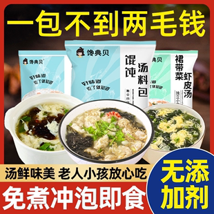 馄饨汤料包混沌汤小包装紫菜虾皮汤调料包旗舰店云吞家用冲泡即食