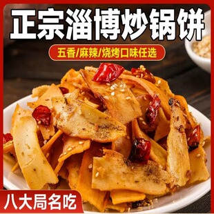 淄博炒锅饼山东特产正宗八大局炒锅饼盒装网红美食白老三脆锅饼