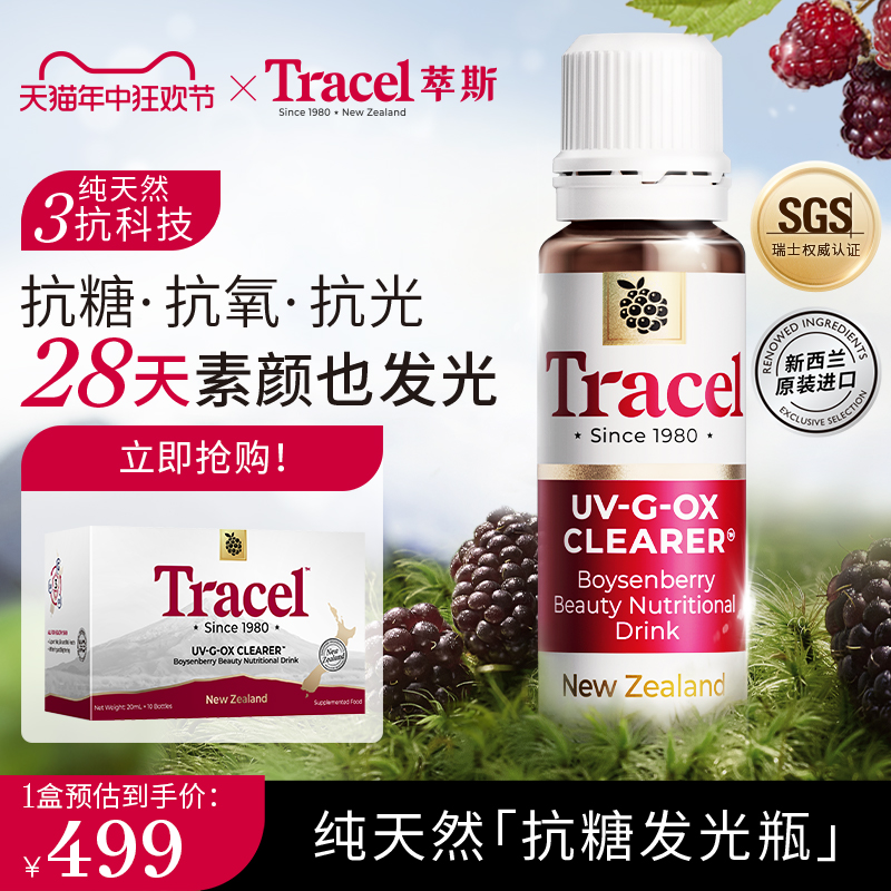 Tracel萃斯抗糖发光瓶新西兰波