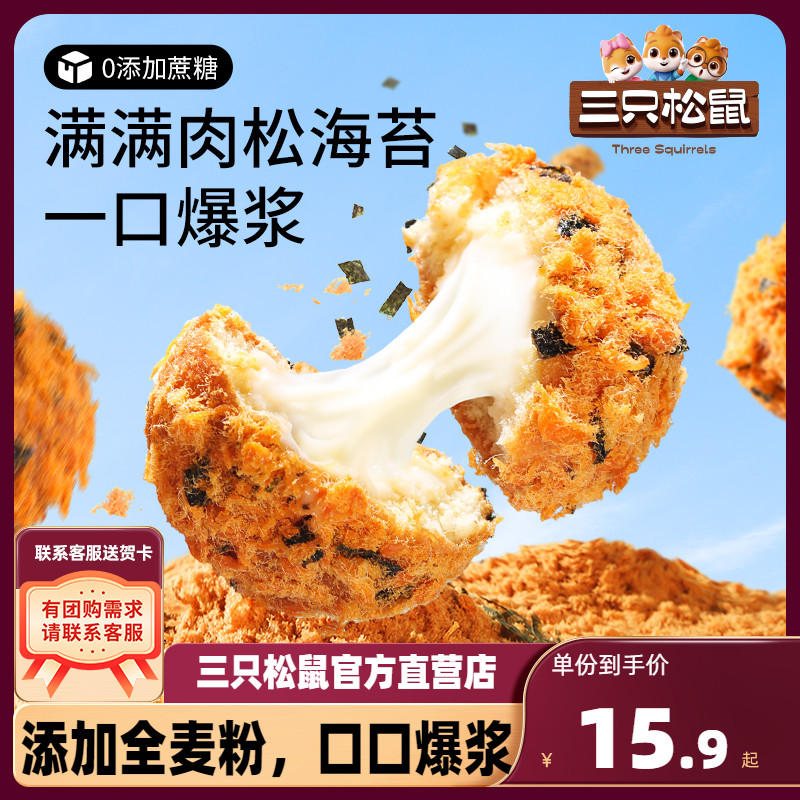 新品【三只松鼠_爆浆肉松小贝240g】全麦夹心面包点心零食代餐