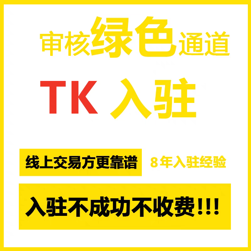 东南亚跨境电商平台TK代入驻英美国