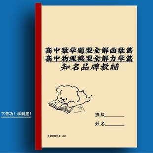 高中数学题型全解函数篇高中物理模型全解力学评篇教辅资料电子版