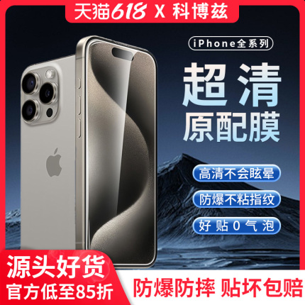 科博兹适用苹果15pro/14钢化膜13手机膜14Promax保护膜iPhone15ProMax贴膜12全屏防爆膜xr防摔11高清膜xs