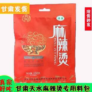 甘肃天水清油正宗汤汁麻辣烫料包浓缩型速食辣椒面手擀粉调料包邮