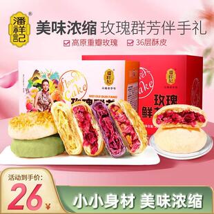 【多口味】潘祥记玫瑰鲜花饼礼盒云南特产官方旗舰店小吃零食饼干