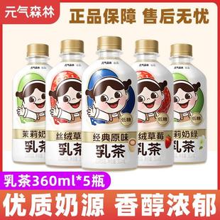 元气森林乳茶低糖原味茉莉奶绿奶茶丝绒草莓360ml*5瓶装