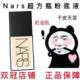 纳斯NARS超方瓶粉底液小样试色娜斯清透遮瑕干皮持久油皮体验装