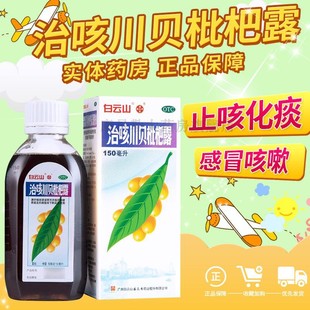 白云山治咳川贝枇杷露清热化痰止咳感冒支气管咳嗽240ml潘高寿MJ