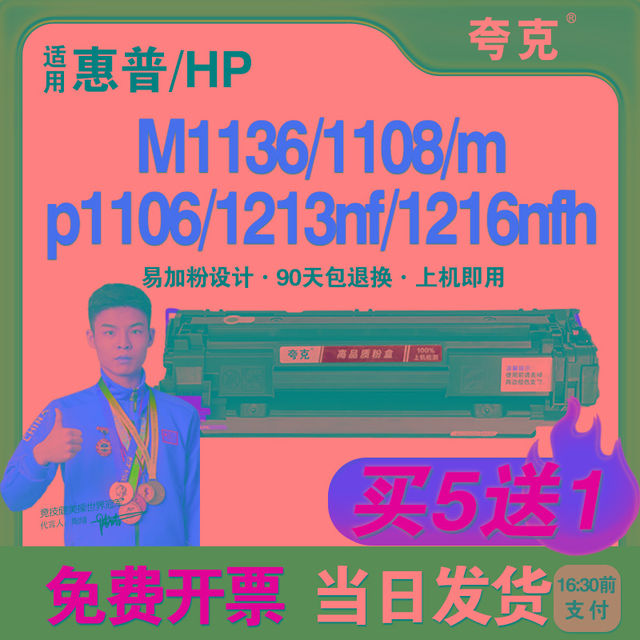 惠普m1136硒鼓CC388A HP1108 p1106 1108m1213nf 1216nfh粉盒粉仓