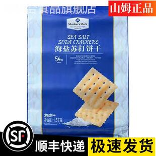 山姆海盐苏打饼干苏打饼黄油咸味薄脆零食独立装代购下午茶点