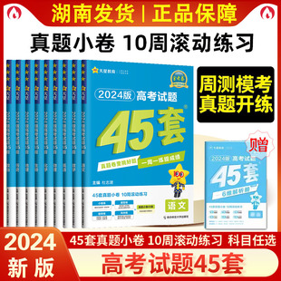 2024金考卷高考试题45套真题小卷周周练语数英物化生政史地高考真题卷全国卷新高考真题卷高三第一轮复习资料综合卷天星教育