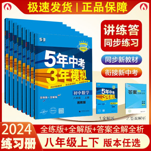 曲一线24新版五年中考三年模拟53练习册八年级上下册语数英物化生地历政人教湘教科苏教5年中考3年模拟湖南教育初二同步练全练全解